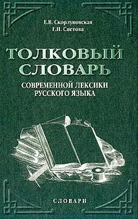 Обложка книги Толковый словарь современной лексики русского языка, Скорлуповская Е.В., Снетова Г.П.