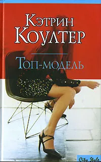 Обложка книги Топ-модель, Кэтрин Коултер