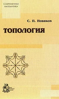 Обложка книги Топология Изд. 2-е, испр., доп., Новиков С.П.