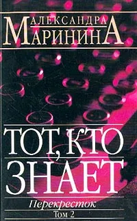 Обложка книги Тот, кто знает: Перекресток: В 2 тт Т. 2: Роман-эпопея, Маринина А.Б.