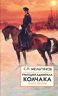Обложка книги Трагедия адмирала Колчака. Книга 2, С. П. Мельгунов