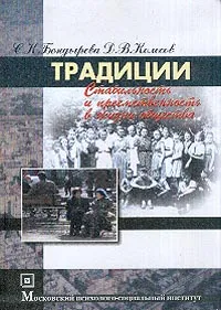 Обложка книги Традиции: Стабильность и преемственность в жизни общества: Учебное пособие для вузов, Бондырева С.К., Колесов Д.В.