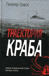 Обложка книги Траектория краба, Гюнтер Грасс