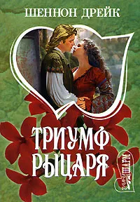 Обложка книги Триумф рыцаря, Шеннон Дрейк