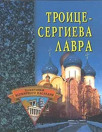 Обложка книги Троице-Сергиева Лавра, Ермакова С.О.