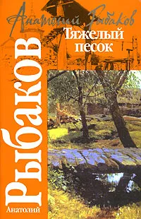 Обложка книги Тяжелый песок, Анатолий Рыбаков