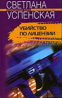 Обложка книги Убийство по лицензии, Светлана Успенская