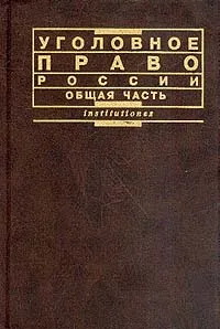 Обложка книги Уголовное право России. Общая часть, Звечаровский И.Э., Толкаченко А.А., Никулин С.И. и др.