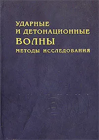 Обложка книги Ударные и детонационные волны. Методы исследования, И. Ф. Кобылкин, В. В. Селиванов, B. C. Соловьев, Н. Н. Сысоев