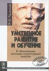 Обложка книги Умственное развитие и обучение: К обоснованию системно-структурного подхода: Учебно-методическое пособие, Чуприкова Н.И.