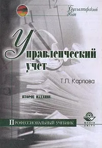 Обложка книги Управленческий учет, Карпова Т.П.