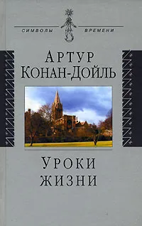 Обложка книги Уроки жизни, Артур Конан Дойль