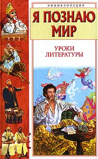 Обложка книги Я познаю мир. Уроки литературы, Волков Сергей Владимирович