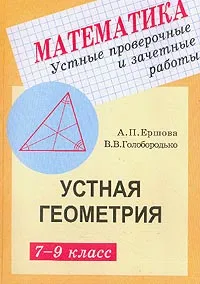 Обложка книги Устные проверочные и зачетные работы по геометрии для 7-9 класса, Ершова А.П., Голобородько В.В.