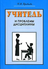 Обложка книги Учитель и проблемы дисциплины, С. В. Кривцова