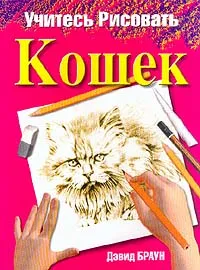 Обложка книги Учитесь рисовать кошек, Браун Д.