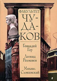 Обложка книги Факультет чудаков, Геннадий Гор, Леонид Рахманов, Михаил Слонимский