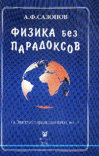 Обложка книги Физика без парадоксов (А.Эйнштейн правильно начал, но…), Сазонов А.Ф.