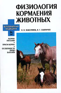 Обложка книги Физиология кормления животных, Максимюк Николай Нестерович (Несторович), Скопичев Валерий Григорьевич