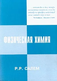 Обложка книги Физическая химия, Салем Р.Р.