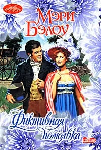 Обложка книги Фиктивная помолвка, Мэри Бэлоу