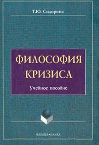 Обложка книги Философия кризиса, Т. Ю. Сидорина