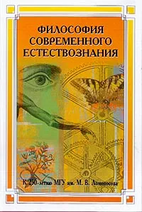 Обложка книги Философия современного естествознания, Лебедев С.А., Асланов Л.А., Борзенков В.Г. и др.