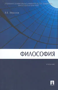 Обложка книги Философия, В. В. Миронов