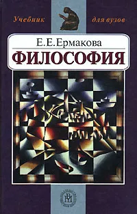 Обложка книги Философия, Е. Е. Ермакова