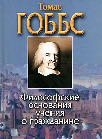 Обложка книги Философские основания учения о гражданине, Томас Гоббс