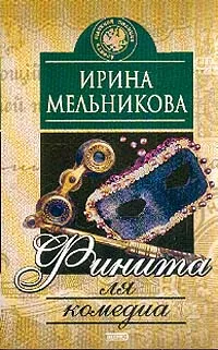 Обложка книги Финитна ля комедиа: Роман, Мельникова И.А.