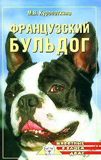 Обложка книги Французский бульдог, М. В. Куропаткина