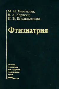 Обложка книги Фтизиатрия, М. И. Перельман, В. А. Корякин, И. В. Богадельникова