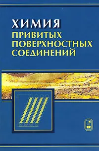 Обложка книги Химия привитых поверхностных соединений, Лисичкин Г.В., Фадеев А.Ю., Сердан А.А.