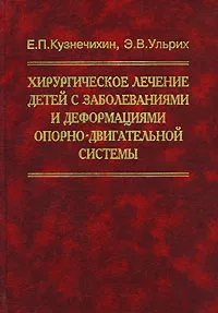 Обложка книги Хирургическое лечение детей с заболеваниями и деформациями опорно-двигательной системы, Е. П. Кузнечихин, Э. В. Ульрих