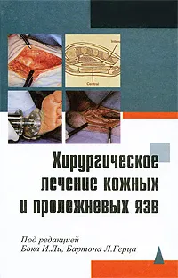 Обложка книги Хирургическое лечение кожных и пролежневых язв, Под редакцией Бока И. Ли, Бартона Л. Герца