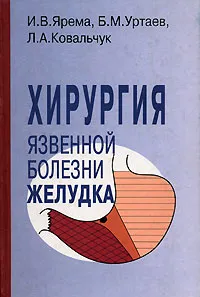 Обложка книги Хирургия язвенной болезни желудка, И. В. Ярема, Б. М. Уртаев, Л. А. Ковальчук