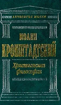 Обложка книги Христианская философия: Избранные работы, Кронштадтский И.