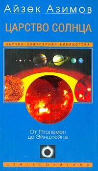 Обложка книги Царство Солнца. От Птолемея до Эйнштейна, Айзек Азимов