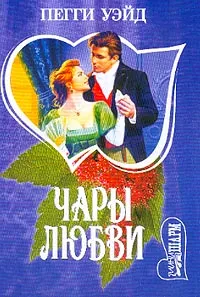 Обложка книги Чары любви: Роман (пер. с англ. Бунатян Н.Г.), Уэйд П.