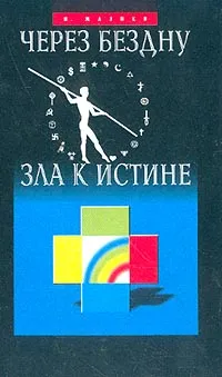 Обложка книги Через бездну зла к истине, Мазнев Н. И.