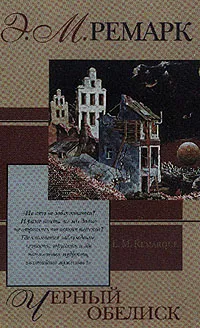 Обложка книги Черный обелиск, Ремарк Э.М.