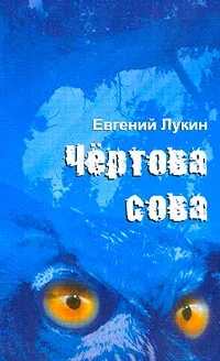 Обложка книги Чертова сова: Стихи разных миллениумов, Лукин Е.Ю.