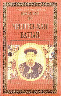 Обложка книги Чингиз-Хан; Батый: Романs, Ян В.