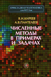 Обложка книги Численные методы в примерах и задачах, В. И. Киреев, А. В. Пантелеев