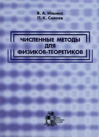 Обложка книги Численные методы для физиков-теоретиков. Часть 2, В. А. Ильина, П. К. Силаев