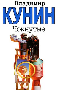 Обложка книги Чокнутые, Владимир Кунин