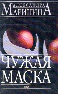 Обложка книги Чужая маска, Маринина А.Б.