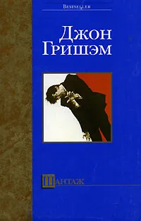 Обложка книги Шантаж, Джон Гришэм