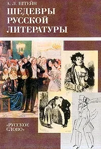 Обложка книги Шедевры русской литературы: Книга для учителей, Штейн А.Л.